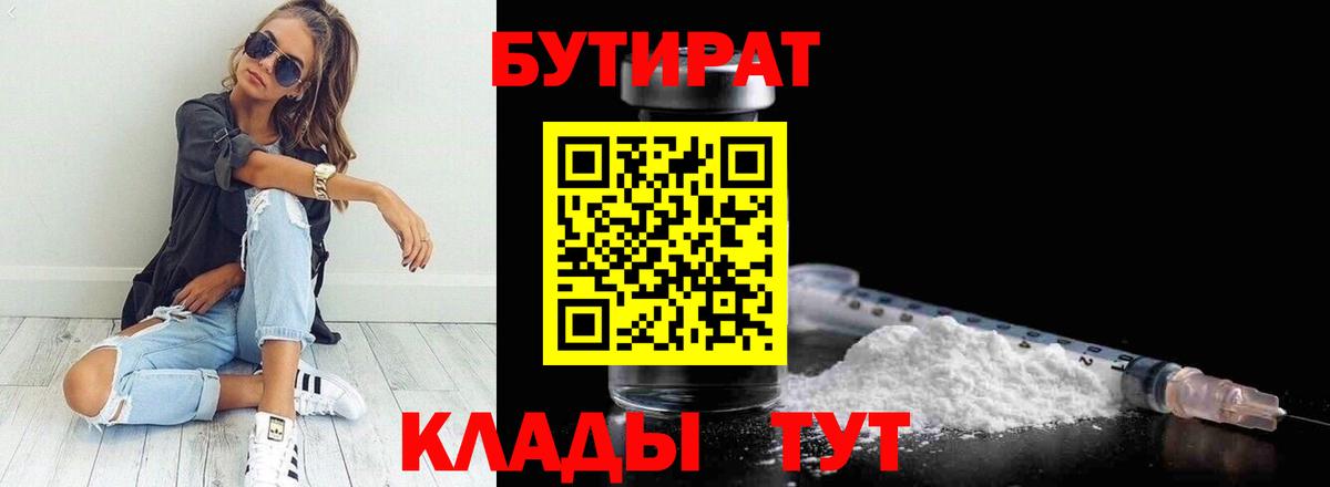 БУТИРАТ  БУТИРАТ BDO  Вход с VPN  Ревда 