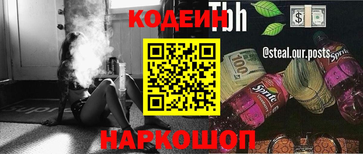 Кодеин напиток Lean (лин) Ревда