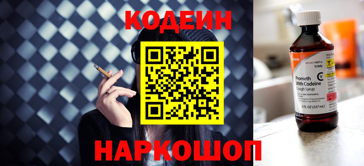 Кодеин Purple Drank  Codein Purple Drank  Вход с VPN  Ревда 